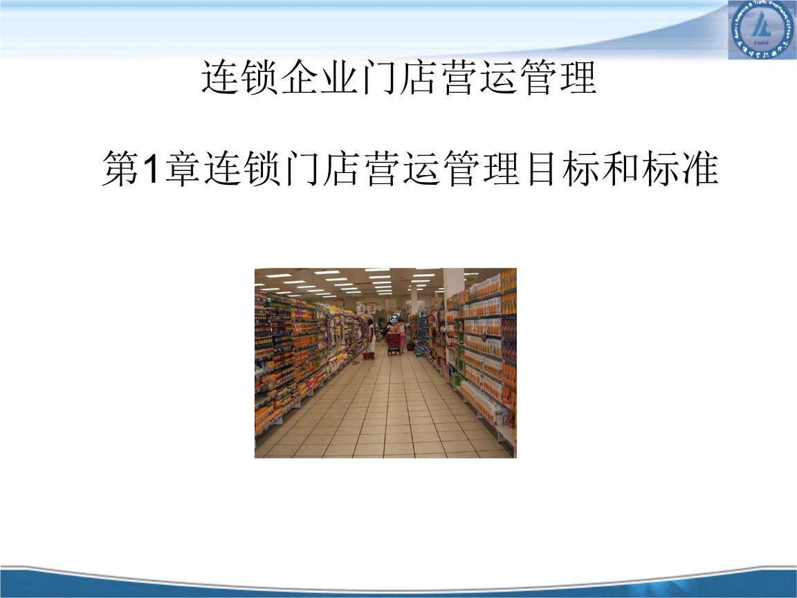 連升三級 門店運營管理與連鎖企業管理的實戰教案