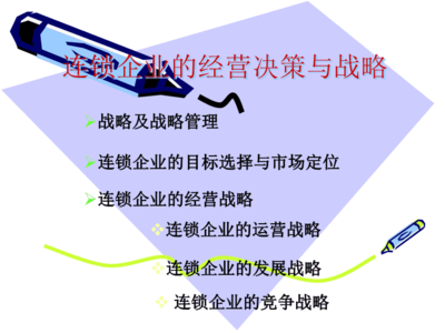 連鎖企業的經營決策與戰略管理